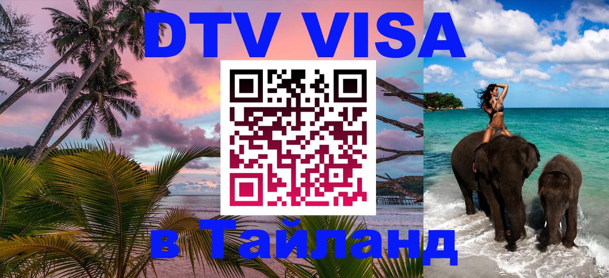 Visa ДТВ Тайланд помощь Великий Новгород 