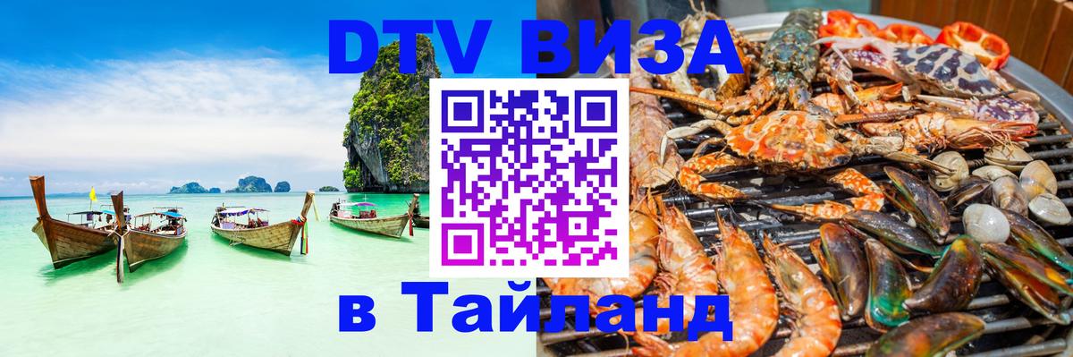 DTV виза Тайланд 