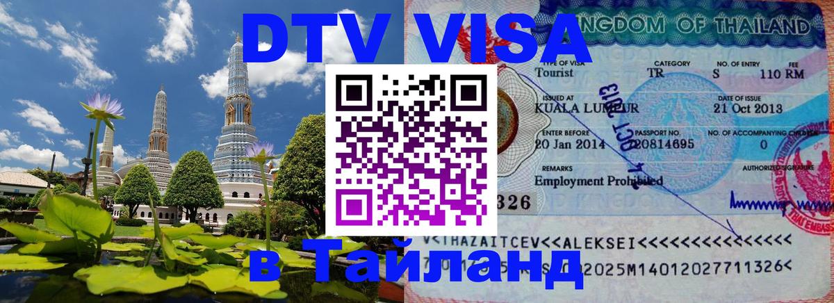 Стоимость и условия DTV визы — оформление в Таиланд под ключ - 18.11.2025 